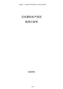 日化原料生产项目投资计划书