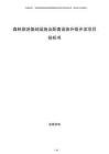 森林旅游基礎(chǔ)設(shè)施及配套設(shè)施升級開發(fā)項目投標(biāo)書