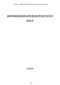 森林旅游基礎設施及配套設施升級開發(fā)項目投標書