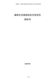 森林生態(tài)旅游綜合開發(fā)項目投標書