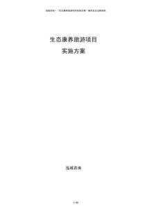 生态康养旅游项目实施方案