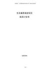 生態(tài)康養(yǎng)旅游項(xiàng)目投資計(jì)劃書(shū)