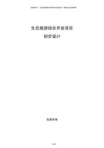 生态旅游综合开发项目初步设计