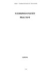 生態(tài)旅游綜合開(kāi)發(fā)項(xiàng)目商業(yè)計(jì)劃書(shū)