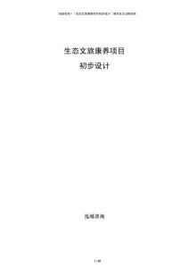生態(tài)文旅康養(yǎng)項(xiàng)目初步設(shè)計(jì)