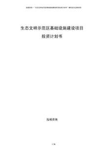 生態(tài)文明示范區(qū)基礎設施建設項目投資計劃書