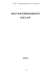 食品产业园冷链物流园建设项目投资计划书