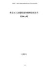食品加工及超低溫冷鏈物流園項(xiàng)目實(shí)施方案