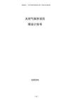 天然氣探井項(xiàng)目商業(yè)計(jì)劃書(shū)
