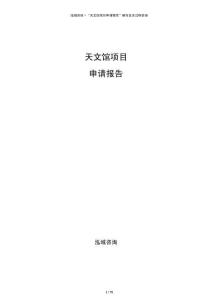 天文馆项目申请报告