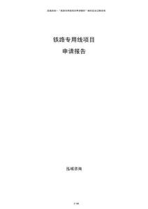 铁路专用线项目申请报告