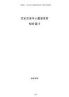 文化交流中心建設(shè)項(xiàng)目初步設(shè)計(jì)