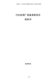 污水处理厂设备更新项目投标书