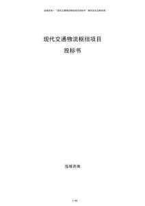 现代交通物流枢纽项目投标书