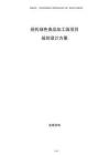 现代绿色食品加工园项目规划设计方案