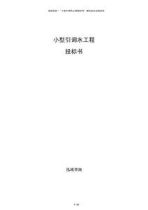 小型引调水工程投标书