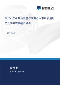 2025-2031年中國騎行頭盔行業(yè)市場發(fā)展形勢及未來前景研判報告