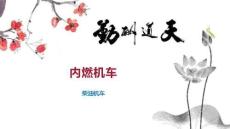 內(nèi)燃機(jī)車----