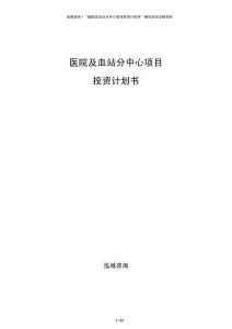 医院及血站分中心项目投资计划书
