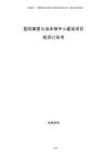 医院康复与治未病中心建设项目投资计划书