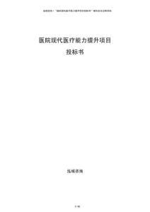 医院现代医疗能力提升项目投标书
