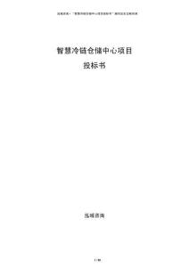 智慧冷链仓储中心项目投标书