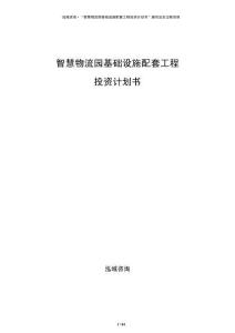 智慧物流园基础设施配套工程投资计划书