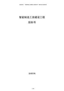 智能制造工房建設(shè)工程投標(biāo)書(shū)