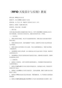 《RFID天線設(shè)計(jì)與實(shí)現(xiàn)》教案