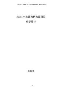 300MW水面光伏电站项目初步设计