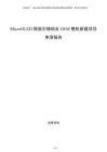 MicroOLED微顯示模組及OEM整機(jī)新建項(xiàng)目申請(qǐng)報(bào)告