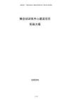 棒壘球訓(xùn)練中心建設(shè)項目實施方案