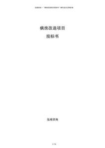 病房改造项目投标书