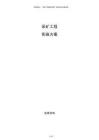 采矿工程实施方案