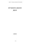 茶產(chǎn)業(yè)科創(chuàng)中心園區(qū)項目建議書