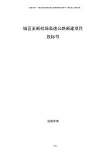 城区至新机场高速公路新建项目投标书