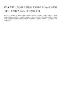 破局與立新：2025第三季度奶油品類(lèi)市占率排行榜透露的玄機(jī)