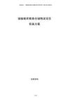 储备粮库粮食仓储物流项目实施方案