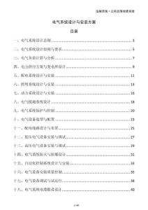 電氣系統(tǒng)設(shè)計(jì)與安裝方案