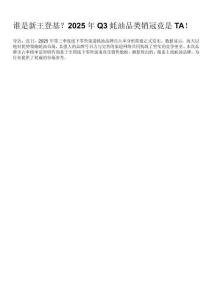 轉(zhuǎn)折點已至！2025第三季度蠔油品類市占率數(shù)據(jù)釋放重要信號