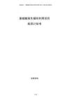 废硫酸再生循环利用项目投资计划书