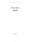 高纯金属铷项目实施方案