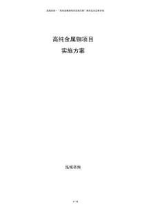 高純金屬銣項目實施方案