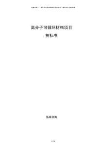 高分子可循环材料项目投标书