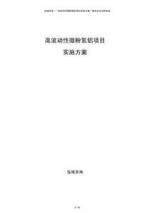 高流動性微粉氫鋁項目實施方案