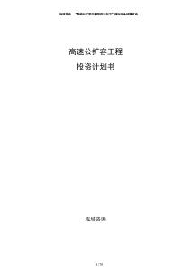 高速公擴容工程投資計劃書