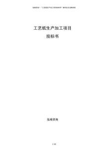 工艺纸生产加工项目投标书