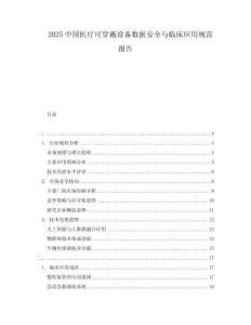 2025中国医疗可穿戴设备数据安全与临床应用规范报告