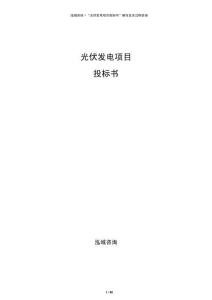 光伏发电项目投标书