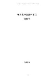 环境友好型涂料项目投标书
